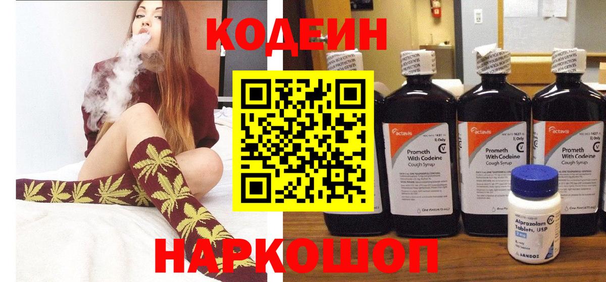 Кодеин напиток Lean (лин)  Вход с VPN  Кодеин Purple Drank  Железноводск 